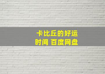 卡比丘的好运时间 百度网盘